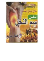 Bee Venom Body Pain Relief Cream, Effective and Fast, 100ml - Image 2